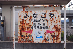 Funagoya2 Funagoya2